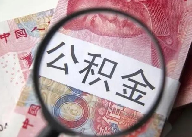 新昌房子全款能取公积金吗（全款房子可以取住房公积金吗）